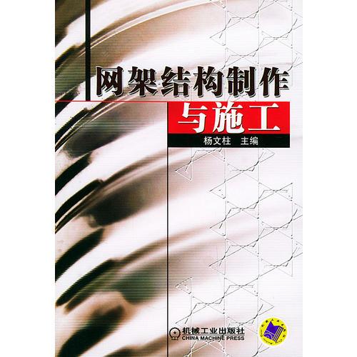 網(wǎng)架結(jié)構(gòu)制作與施工