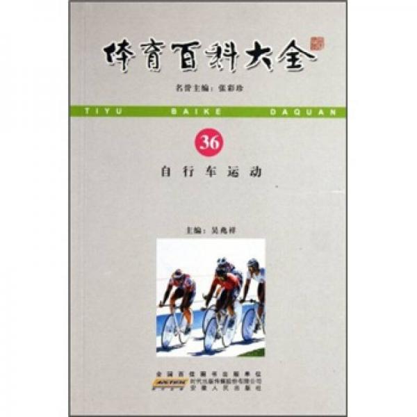 體育百科大全36：自行車運(yùn)動