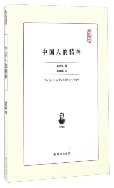 中国人的精神/典藏书架