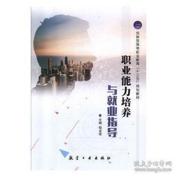 職業(yè)能力培養(yǎng)與就業(yè)指導(dǎo)