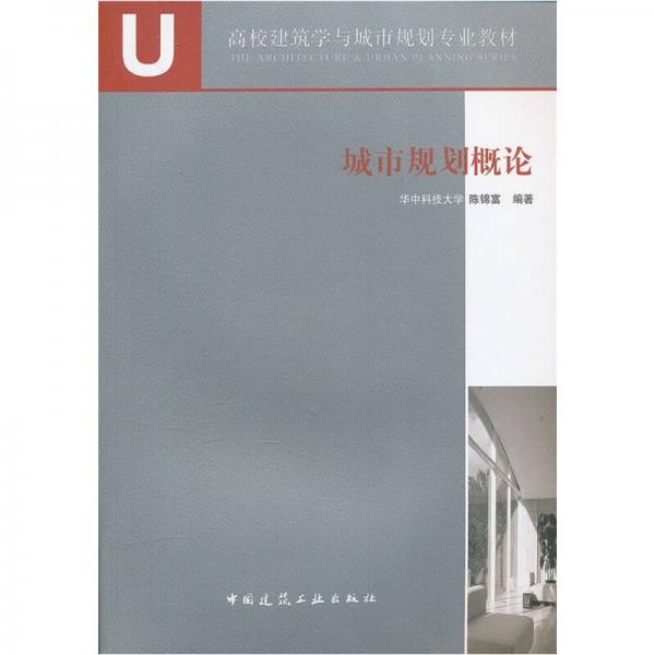 城市規(guī)劃概論