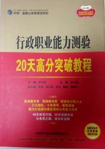 行政職業(yè)能力測驗20天高分突破教程