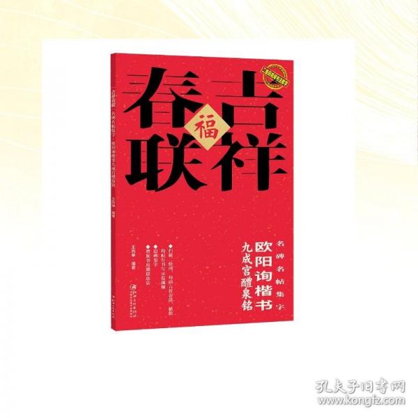 二维码视频书法教学·名碑名帖集字：吉祥春联 欧阳询楷书九成宫