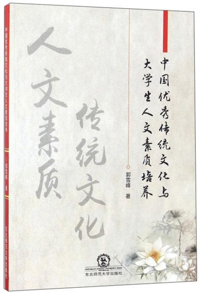 中國(guó)優(yōu)秀傳統(tǒng)文化與大學(xué)生人文素質(zhì)培養(yǎng)