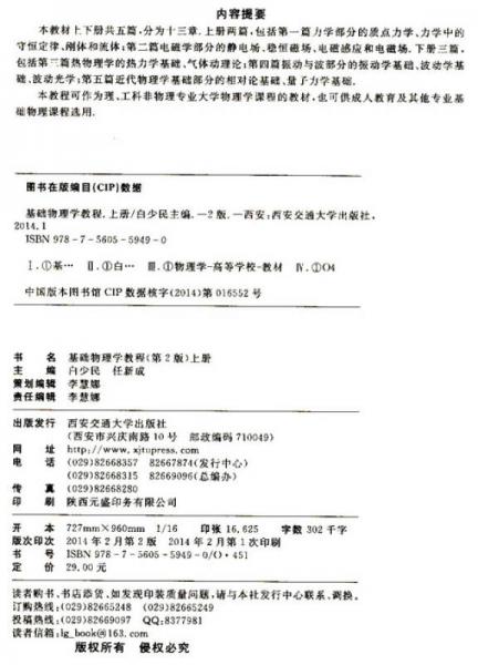 基础物理学教程/普通高等教育“十二五”规划教材