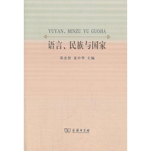 語言、民族與國家