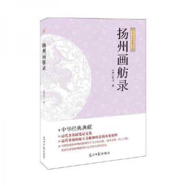 揚(yáng)州畫(huà)舫錄