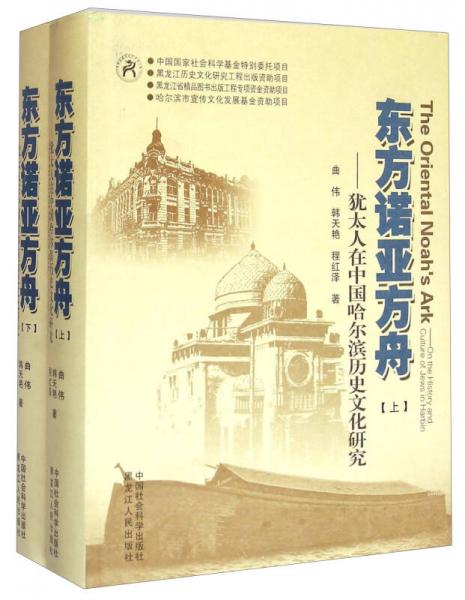 东方诺亚方舟：犹太人在中国哈尔滨历史文化研究（套装上下册）