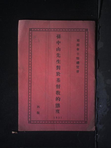 孙中山先生对于基督教的态度