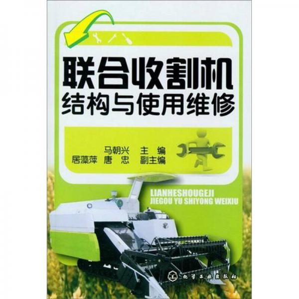 聯(lián)合收割機結構與使用維修