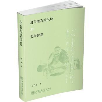 夏目漱石的漢詩和美學世界