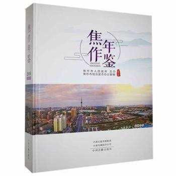 焦作年鑒(二〇一八)