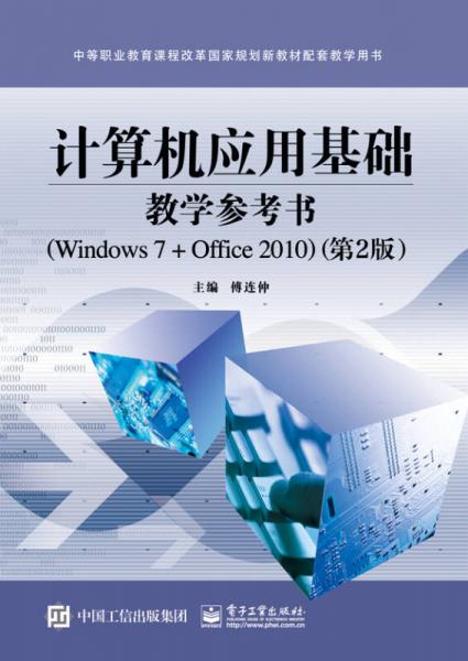 计算机应用基础教学参考书（Windows 7+Office 2010 第2版）