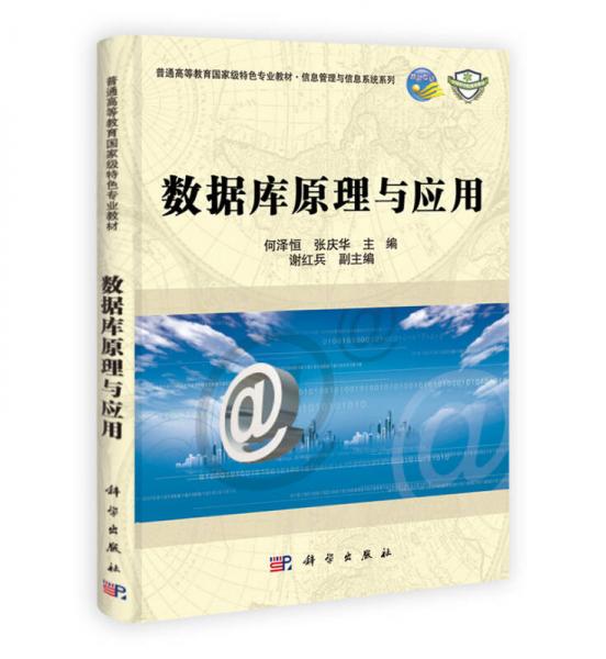 數(shù)據(jù)庫原理與應(yīng)用