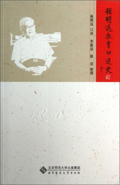 顧明遠(yuǎn)教育口述史（增訂）