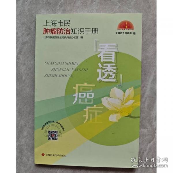 上海市民腫瘤防治知識手冊-看透癌癥