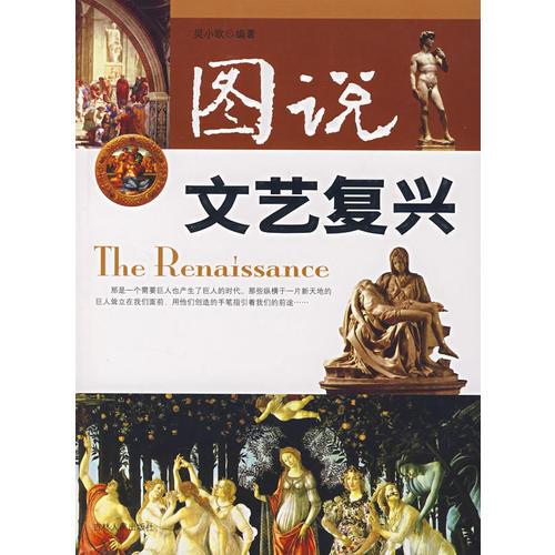 圖說(shuō)文藝復(fù)興