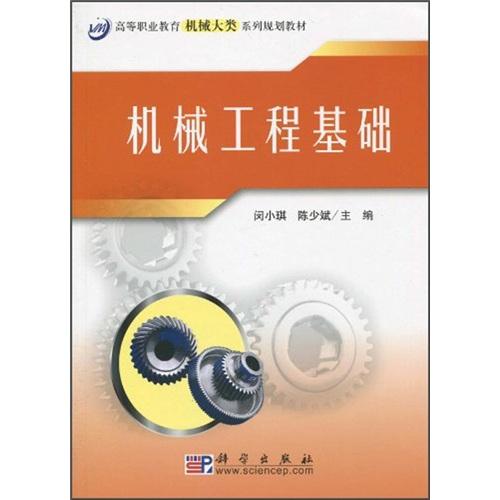 機(jī)械工程基礎(chǔ)