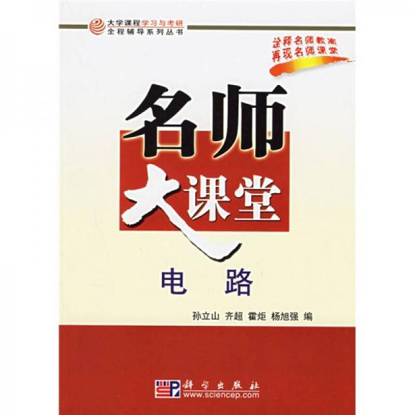 大学课程学习与考研全程辅导系列丛书：电路名师大课堂