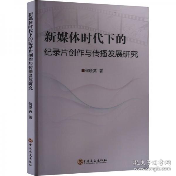 新媒體時(shí)代下的紀(jì)錄片創(chuàng)作與傳播發(fā)展研究