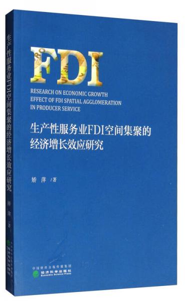 生產(chǎn)性服務(wù)業(yè)FDI空間集聚的經(jīng)濟(jì)增長(zhǎng)效應(yīng)研究