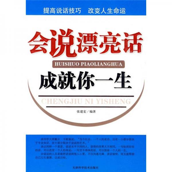 會說漂亮話成就你一生