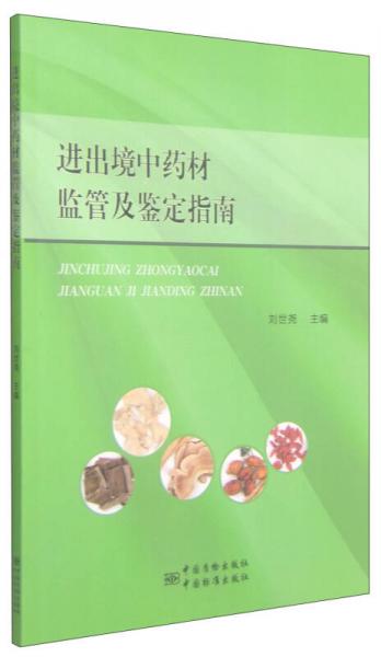 進(jìn)出境中藥材監(jiān)管及鑒定指南