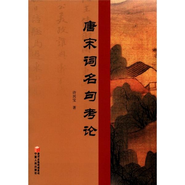 唐宋詞名句考論