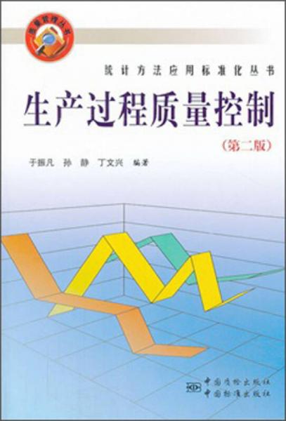 统计方法应用标准化丛书：生产过程质量控制