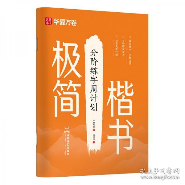 華夏萬卷極簡楷書練字帖初高中生分階練字周計劃字帖硬筆書法入門正楷字帖成人練字本鋼筆寫字帖