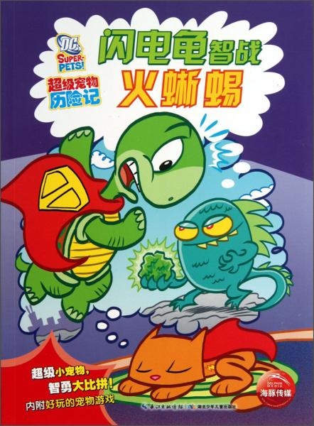 超級寵物歷險(xiǎn)記：閃電龜智戰(zhàn)火蜥蜴