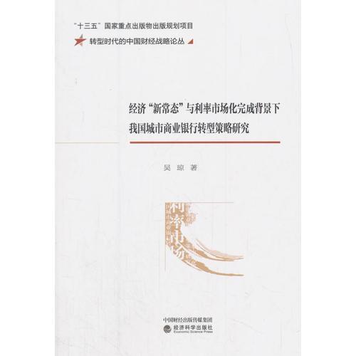 经济“新常态”与利率市场化完成背景下我国城市商业银行转型策略研究