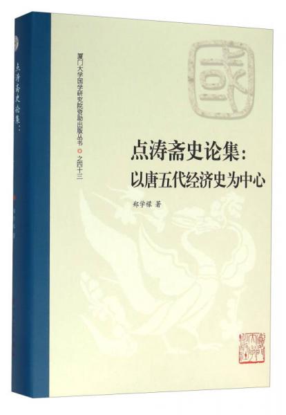 點(diǎn)濤齋史論集：以唐五代經(jīng)濟(jì)史為中心