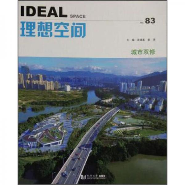 城市雙修/理想空間83輯