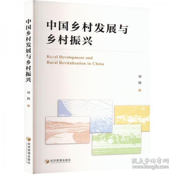 中国乡村发展与乡村振兴