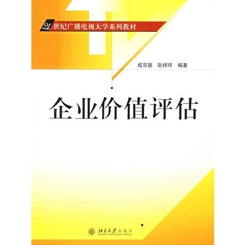 企业价值评估——21世纪广播电视大学系列教材