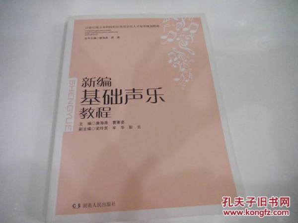 新編基礎(chǔ)聲樂教程