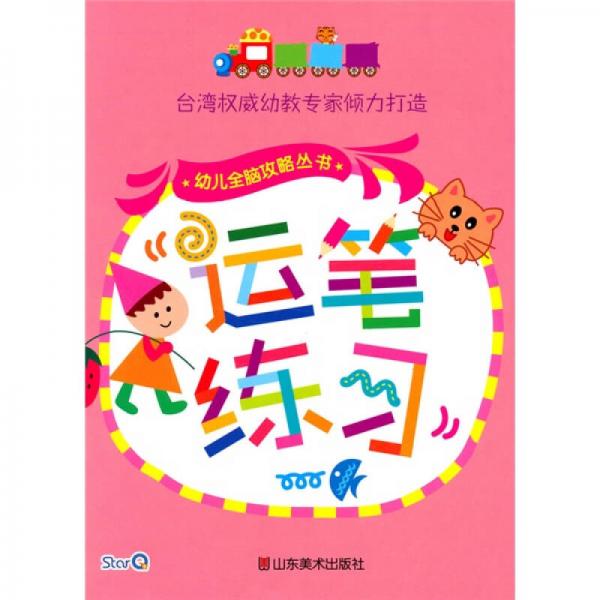 幼兒全腦攻略叢書：運(yùn)筆練習(xí)