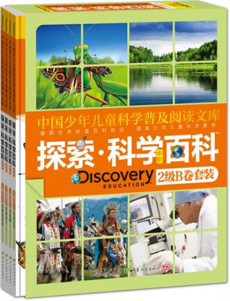 探索·科學(xué)百科.中階.2級(jí).B卷套裝