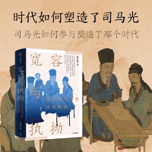 【趙冬梅新作】寬容與執(zhí)拗 迂夫司馬光與北宋政治 文人政治家的互動(dòng)、纏斗與糾葛 法度與人心 人間煙火 大宋之變 中信出版社圖書(shū)