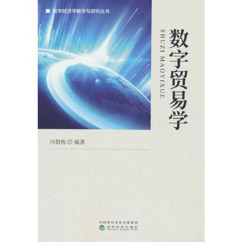 數(shù)字貿(mào)易學(xué)