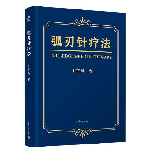 弧刃針療法