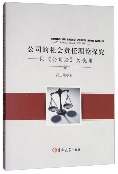 公司的社會(huì)責(zé)任理論探究：以《公司法》為視角