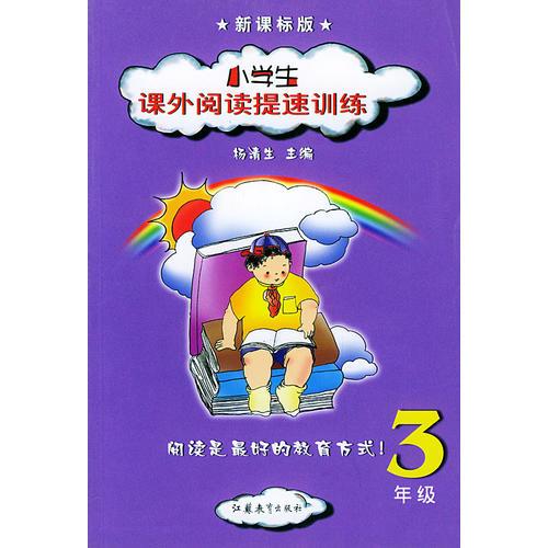 小学生课外阅读提速训练(3年级新课标版)