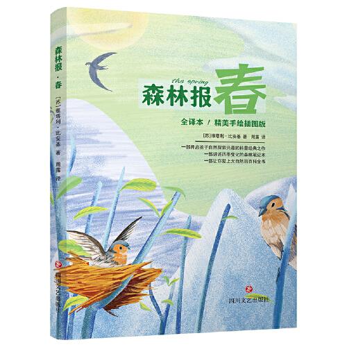 森林報(bào)·春（精美手繪插圖，全譯本無(wú)刪減，開(kāi)啟自然探索興趣科普讀物）