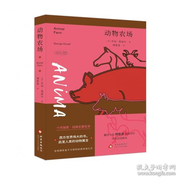 動(dòng)物農(nóng)場(chǎng)（翻譯大家傅惟慈經(jīng)典譯作 全球銷售數(shù)千萬冊(cè)的諷喻杰作）