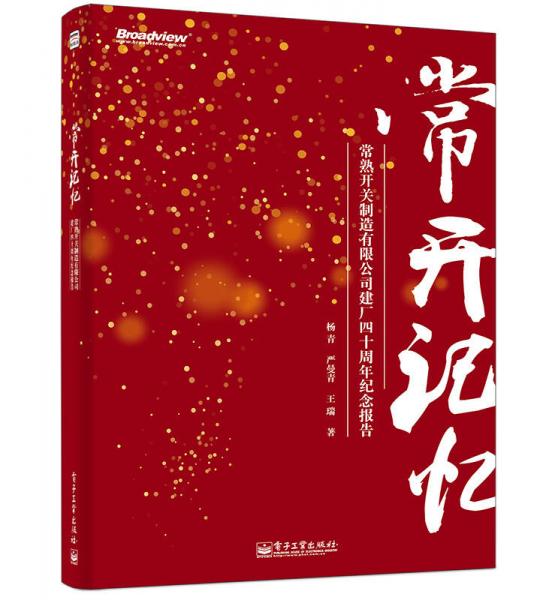 常開記憶：常熟開關(guān)制造有限公司建廠四十周年紀(jì)念報(bào)告