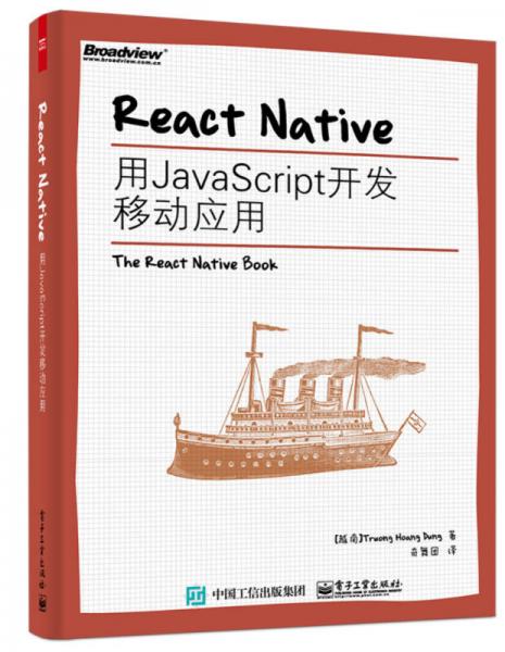 React Native：用JavaScript开发移动应用