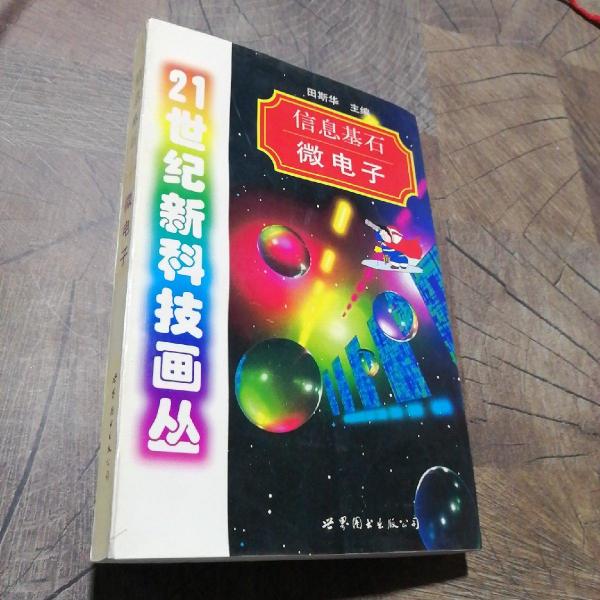 信息基石:微電子