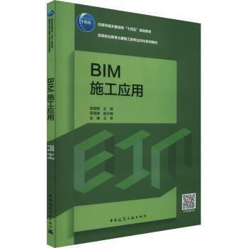 全新正版圖書 BIM施工應(yīng)用陳園卿中國建筑工業(yè)出版社9787112291755 